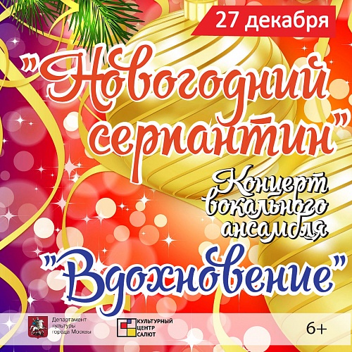 "Новогодний серпантин" праздничный концерт ансамбля "Вдохновение"